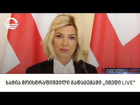 ხატია მოისწრაფიშვილი გადაცემაში „იმედი LIVE“